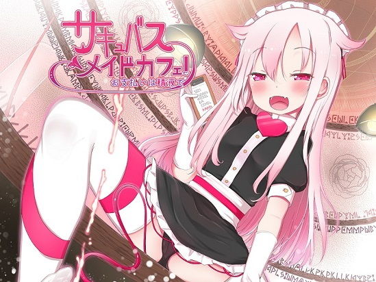 【サークルCKD’s 同人】サキュバスメイドカフェ！お支払いは精液で♪ もふもふ