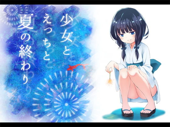 �?女と�?っちと夏の�?�?��??