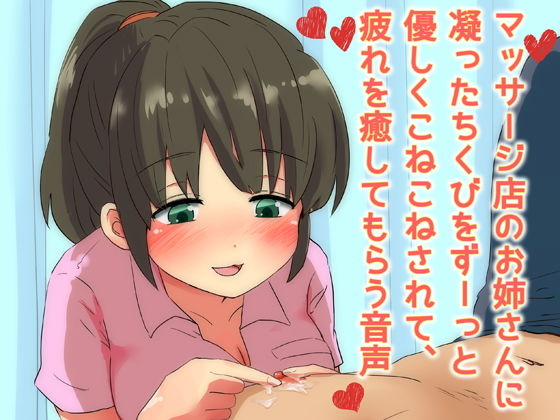マッサージ店のお姉さんに凝ったちくびをずーっと優しくこねこねされて、疲れを癒してもらう音声 画像1