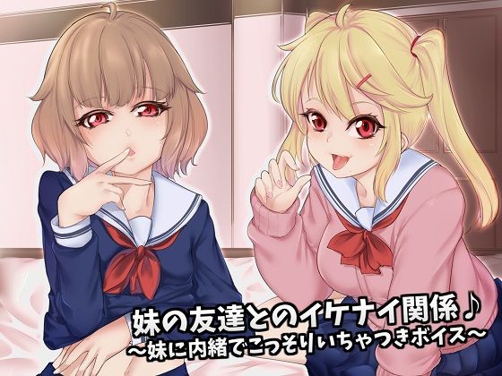 【小悪魔 同人】妹の友達とのイケナイ関係♪～妹に内緒でこっそりいちゃつきボイス～