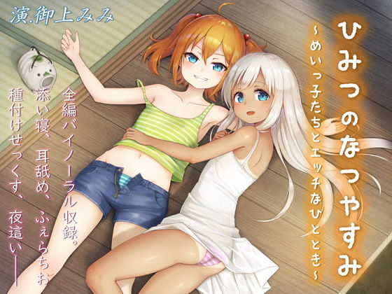 【しましま亭 同人】ひみつのなつやすみ～めいっ子たちとエッチなひととき～ 
