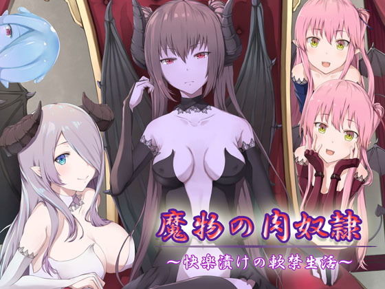 魔物の肉奴●〜快楽漬けの軟禁生活〜