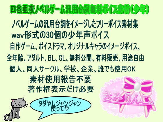 無料口谷亜夜ノベルゲーム汎用台詞無料ボイス素材少年...1