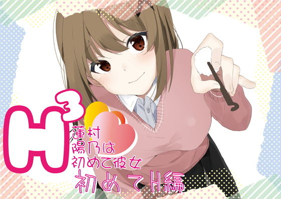 H3〜蓮村陽乃は初彼女〜初めてH編