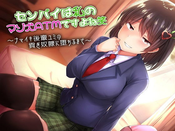 【バイノーラル×ささやき】センパイは私のマゾ犬ATMですよね笑〜ナマイキ後輩ユミの貢ぎ奴●に堕ちるまで〜