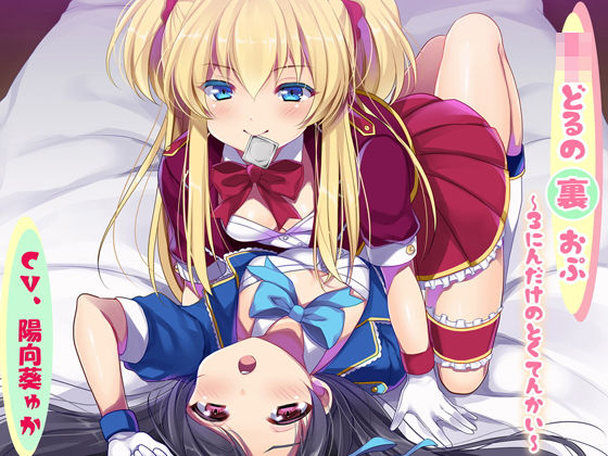 【しましま亭 同人】ロリどるの裏おぷ～3にんだけのとくてんかい～ 