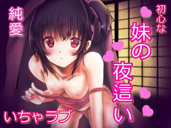 帰省したら妹が夜●いしてきた。〜素直な妹の誘惑〜
