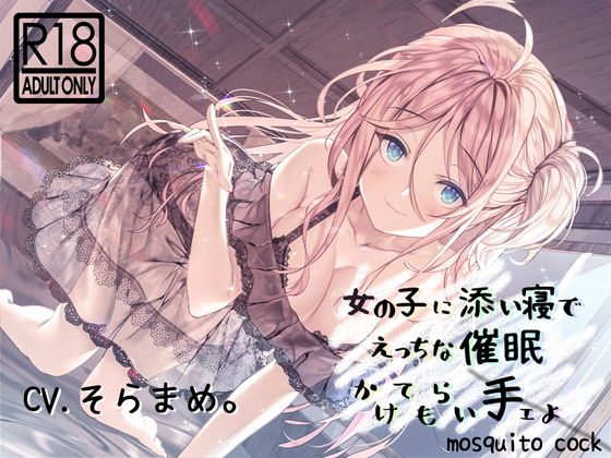 【催●音声】女の子に添い寝でえっちな催●かけられ手ェよ