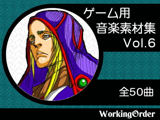 ゲーム用音楽素材集 Vol.6