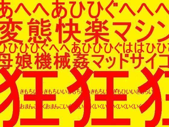 ［エロボイス二本セット］母娘機械姦＋プリ糞魔法少女アナル責め