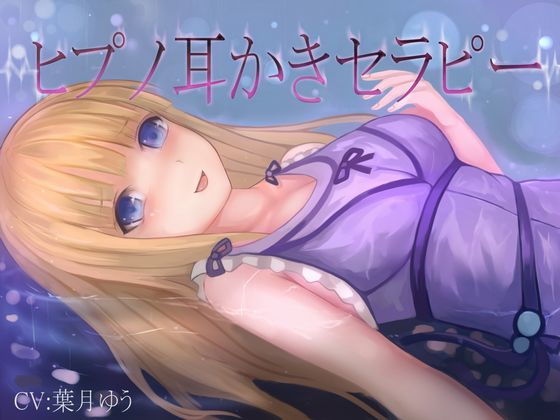 【催眠音声】ヒプノ耳かきリフレ(全バイノーラル、ASMR)