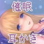 催眠音声ヒプノ耳かきリフレ全バイノーラルASMR