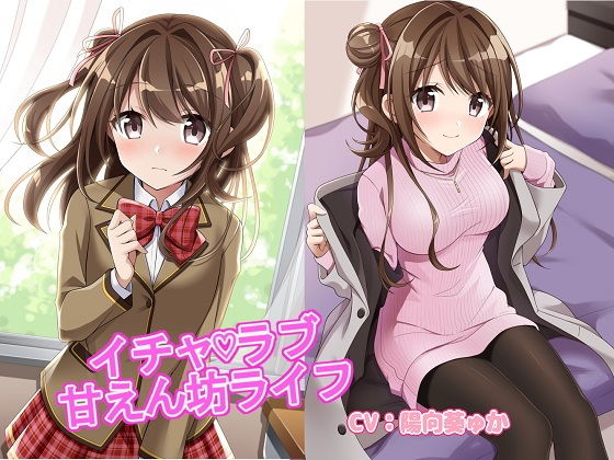 イチャラブ甘えん坊ライフ ラビットラバー