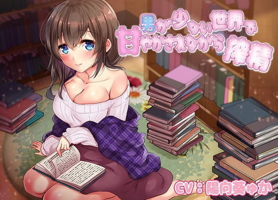 男が少ない世界で甘やかされながら搾精04（hitomi/raw/無料エロ漫画）