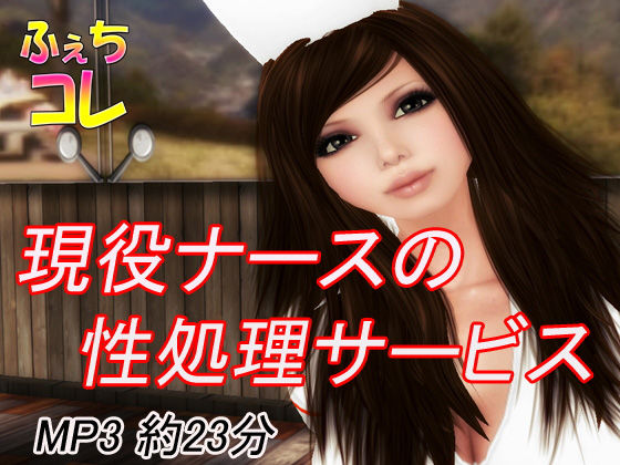 現役ナースの性処理サービス(ふぇちコレ)