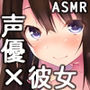 音声作品 vs 声優のカノジョ 〜わたしの声じゃダメですか？〜