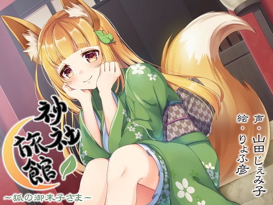【夕暮れ図書館 同人】【心音・安眠】神社旅館～狐の御未子さま～【KU100バイノーラル】