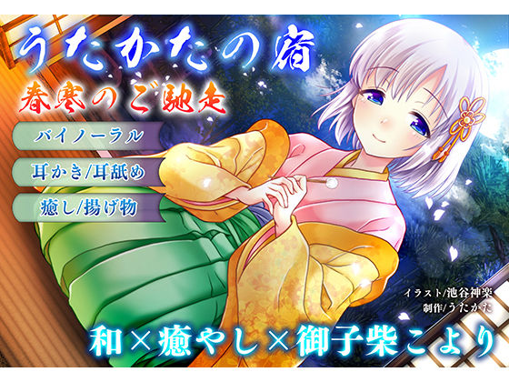 【耳かき・耳舐め】うたかたの宿 春寒のご馳走【バイノーラル・癒やし】 画像1