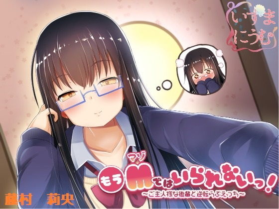 もうMではいられないっ! ~ご主人様な後輩と逆転らぶえっち~