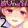 彼女の記録学生時代の彼女の記録