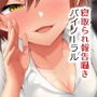 バイノーラルNTR報告囁き〜俺っ娘彼女が別の男に『メス』にされちゃう〜