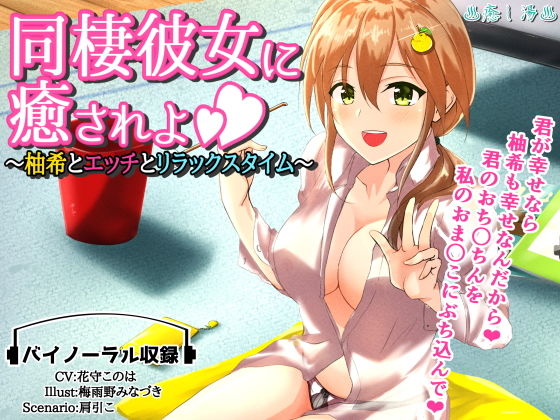 同棲彼女に癒されよ~柚希とエッチとリラックスタイム~