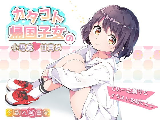 【小悪魔 同人】カタコト帰国子女の小悪魔甘責め