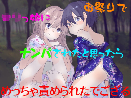 【SeaSky 同人】お祭りでロリっ娘にナンパされたと思ったらめっちゃ責められたでござる 