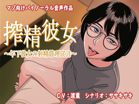搾精彼女~年下彼女の射精管理宣言~