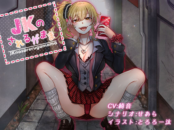 JKのされるがまま!