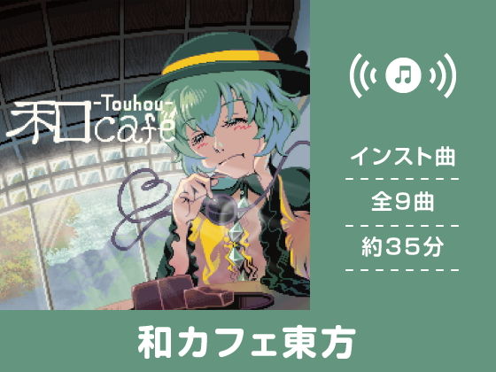 和カフェ東方(DDBY)|FANZA同人