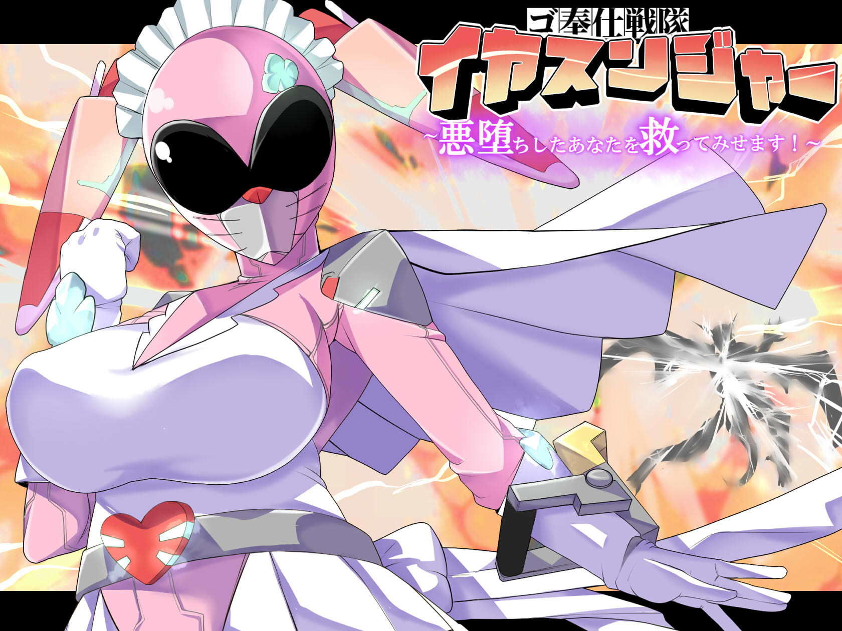 ゴ奉仕戦隊 イヤスンジャー 悪堕ちしたあなたを救ってみせます。 画像2
