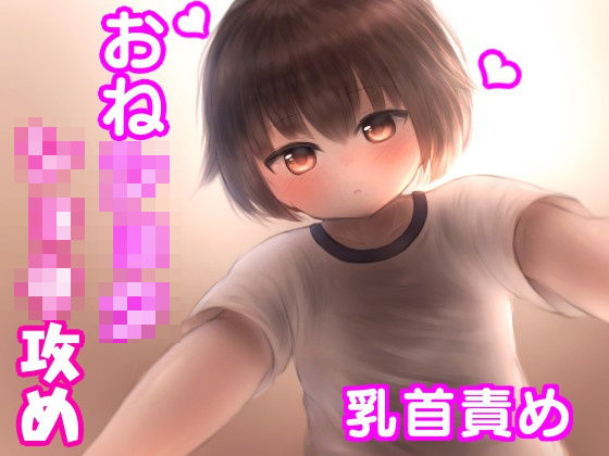 ショタ攻め！従弟ショタくんに言葉責め・乳首責めをされて感じる、流されやすいお姉ちゃん。
