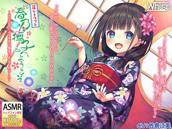 【べっ甲耳かき×深いねっとり耳舐め】耳かきリフレ'春乃撫子'へようこそ♡ ~敏腕店長による本気の極楽ご奉仕フルコース~【4時間30分】