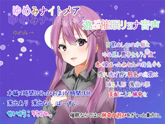 ゆめみナイトメア 遊ぶ催●リョナ音声