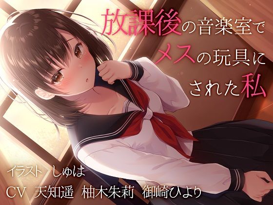 【TS百合】放課後の音楽室でメスの玩具にされた私【バイノーラル】