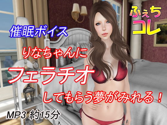 催●ボイス りなちゃんにフェラチオしてもらう夢が見れる！