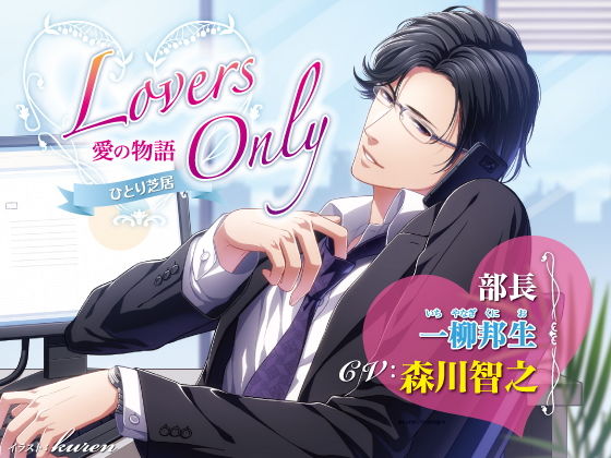 LOVERS ONLY ひとり芝居 森川 智之