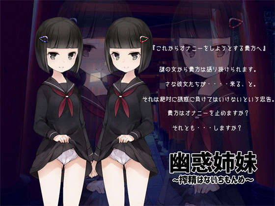 幽惑姉妹 〜搾精はないちもんめ〜