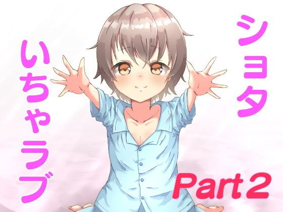 ショタな弟とのいちゃラブ生活!~初めての××~