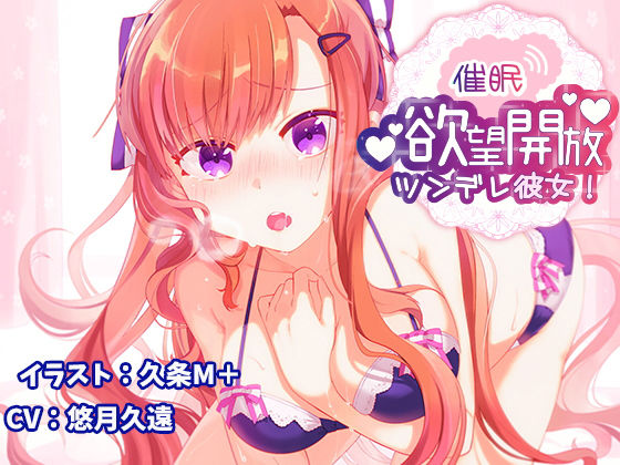 【催●】欲望開放ツンデレ彼女！
