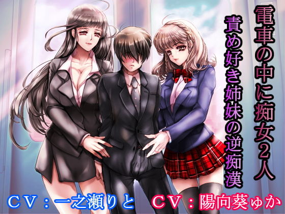 電車の中に痴女2人 責め好き姉妹の逆痴●