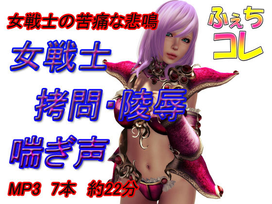 女戦士 拷問・陵● 喘ぎ声(ふぇちコレ)