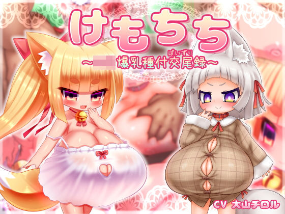 けもちち〜ロリ爆乳種付交尾録〜 パッケージ画像