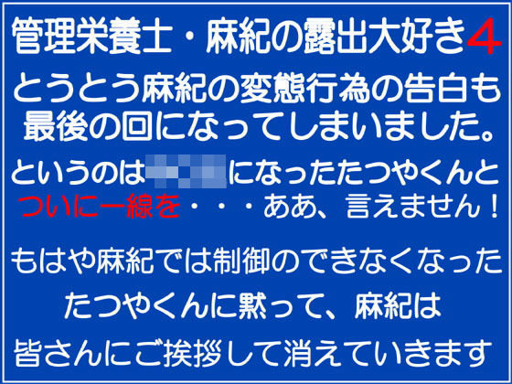 管理栄養士・麻紀の露出大好き4