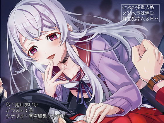 《耳舐めASMR》7人の多重人格メンヘラ妹達に耳を犯●れる日々【バイノーラル/ハイレゾ】