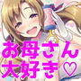 通常調教が全身性感で二回搾精のお母さんは好きですか？