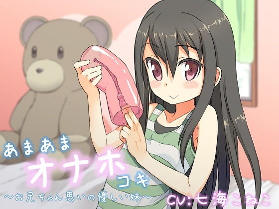 あまあまオナホコキ ～お兄ちゃん思いの優しい妹～1