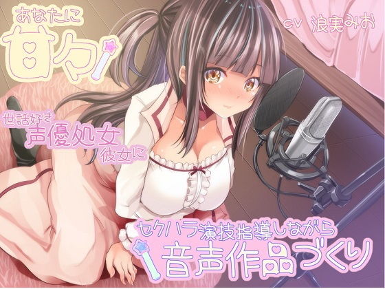 あなたに甘々 世話好き声優処女彼女にセクハラ演技指導しながら音声作品づくり