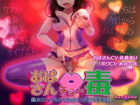 おばさん中毒（チュ〜ドク） - 熟女にハメられておばショタ堕ちする僕